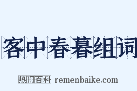 客中春暮组词是什么意思的图片